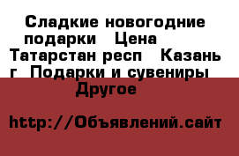 Сладкие новогодние подарки › Цена ­ 115 - Татарстан респ., Казань г. Подарки и сувениры » Другое   